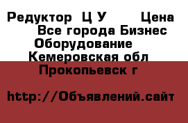 Редуктор 1Ц2У-100 › Цена ­ 1 - Все города Бизнес » Оборудование   . Кемеровская обл.,Прокопьевск г.